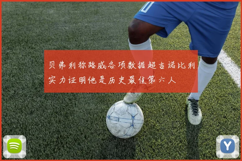 贝弗利称路威各项数据超吉诺比利实力证明他是历史最佳第六人