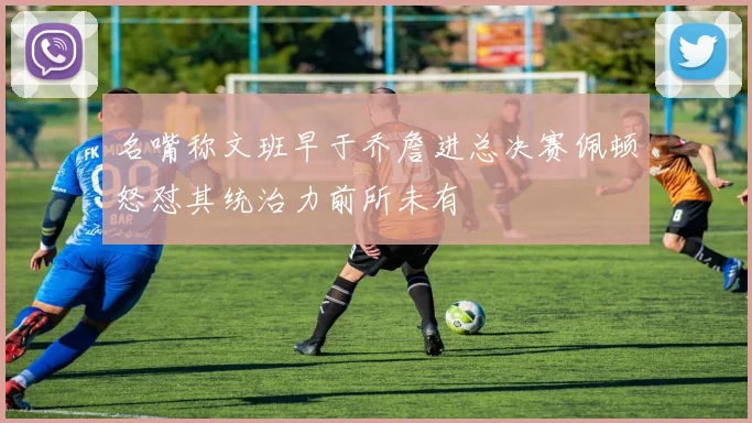 名嘴称文班早于乔詹进总决赛佩顿怒怼其统治力前所未有